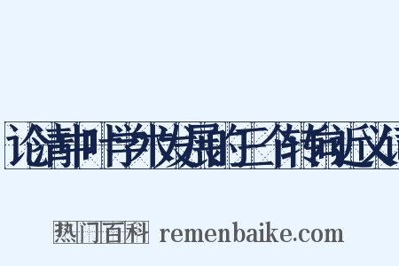 论清中叶学术发展的三个转向近义词是什么意思的图片